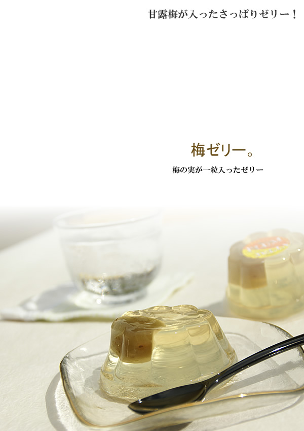 梅干し,梅,青梅,梅肉エキス,紀州南高梅干通販の専門店 - 深見梅店 - 梅ゼリー